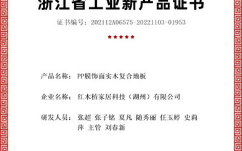 红木枋地板“PP膜饰面实木复合地板”和“浸渍纸层压实木复合地板完全固化加工技术”荣获浙江省工业新产品认证！
