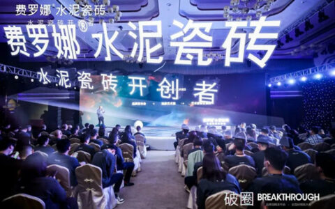 费罗娜2023品牌战略发布会暨全国经销商大会举办