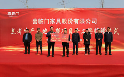 喜临门河南公司二期项目开工 预计明年3月投产