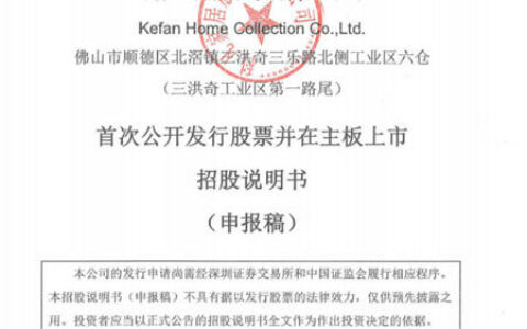 科凡定制深主板IPO获受理
