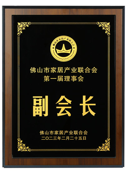 有家就有佛山造│佛山照明荣膺佛山市家居产业联合会副会长单位