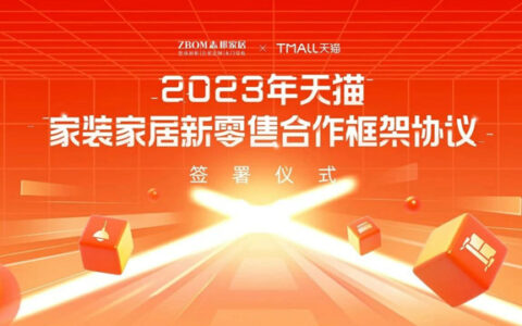 深耕本地化服务，志邦X天猫聚力深化新零售布局