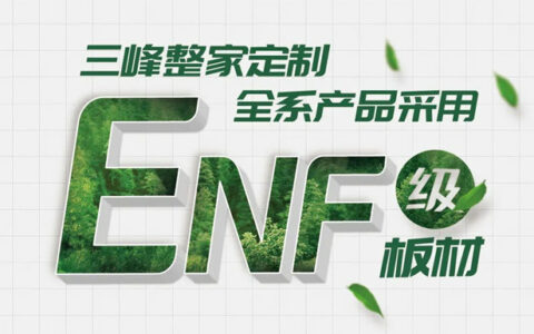 三峰整家定制全系产品采用ENF级板材！