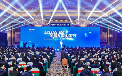 老赖不赖《关爱儿童居家安全》白皮书发布会顺利召开