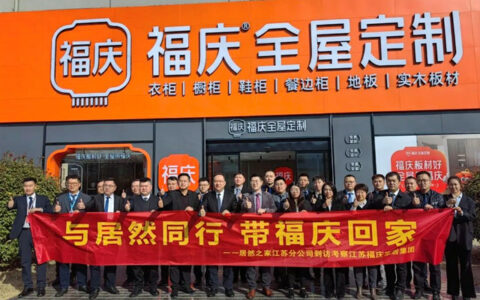 居然之家江苏分公司一行莅临参观福庆全屋定制
