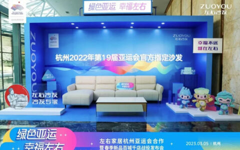 左右沙发 沙发专家|杭州亚运会纪念款沙发首发上市！