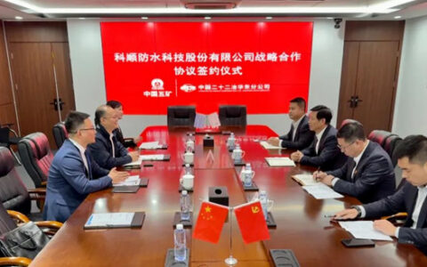 科顺股份与中国二十二冶集团联手共拓新格局！