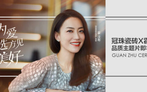 金牌经纪人霍汶希上任冠珠瓷砖品质严选官