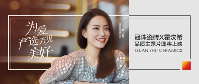 金牌经纪人霍汶希上任冠珠瓷砖品质严选官