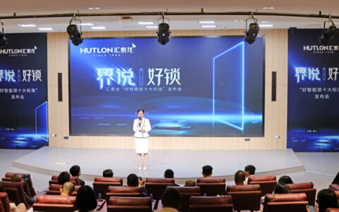 汇泰龙发布”好智能锁十大标准”，推动智能门锁产业高质量发展！
