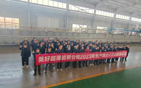 湖北美好超薄岩板2023年生产线点火