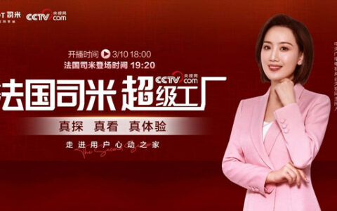 央视网《超级工厂》即将走进法国司米，解读品牌魅力！