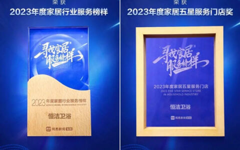 “双料冠军”，四度蝉联！恒洁领衔315家居服务调查榜