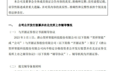 贺祥智能与券商签辅导协议，冲刺北交所IPO