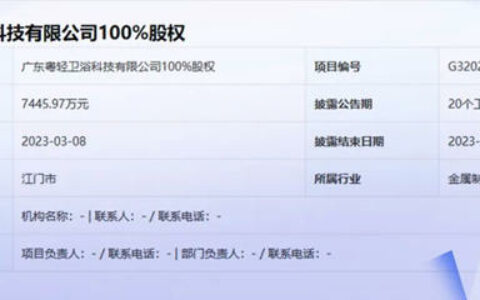 粤轻卫浴100%股权挂牌转让，底价7445.97万元