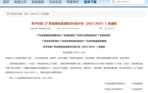 广东省印发《广东省绿色高效制冷行动计划（2023-2025）》