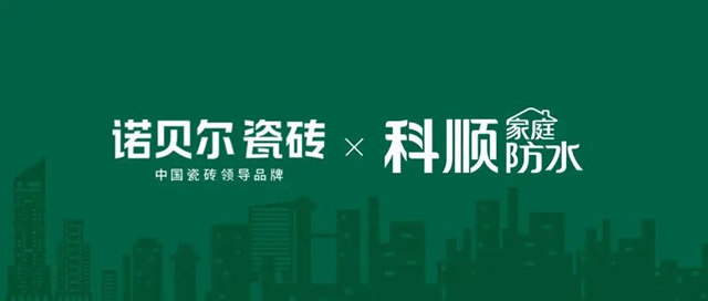 诺贝尔瓷砖与科顺民建签署战略合作协议