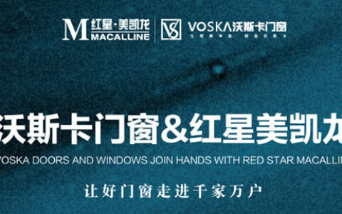 沃斯卡与红星美凯龙海门商场形成深度合作，让好门窗走进千家万户！