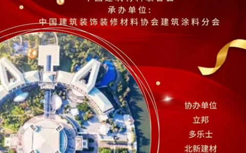 巅峰对决！博鳌亚洲论坛即将奏响全国建筑涂料行业最强音