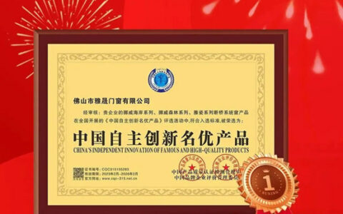 雅晟门窗荣获《中国自主创新名优产品》奖项！