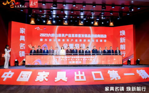 焕新出发，东莞大岭山家具产业集群核心区建设全面启动