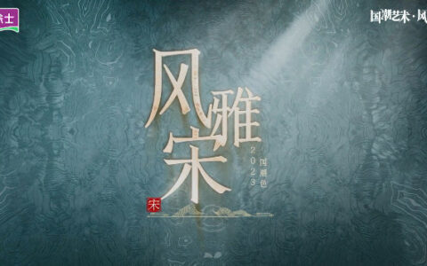 美涂士2023国潮色·风雅宋发布