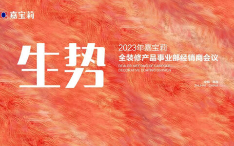 2023年嘉宝莉经销商会议璀璨不止 【生势】无限