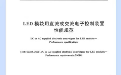 积极推进行业标准化，得邦照明主导两项国家标准