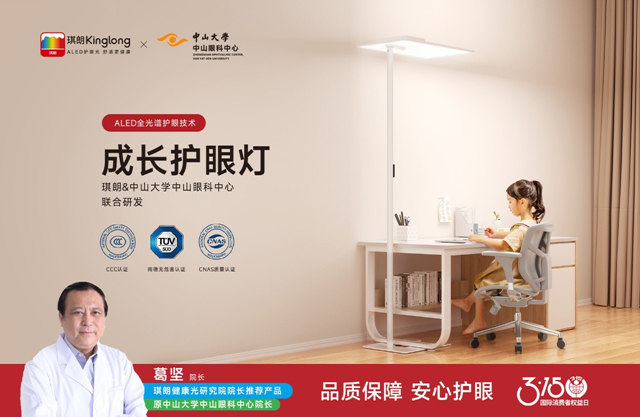 琪朗亮出好护眼光六大标准，ALED护眼光舒适更健康