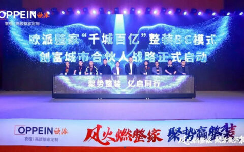 欧派整家整装启动“千城百亿”计划  剑指2025年百亿营收！