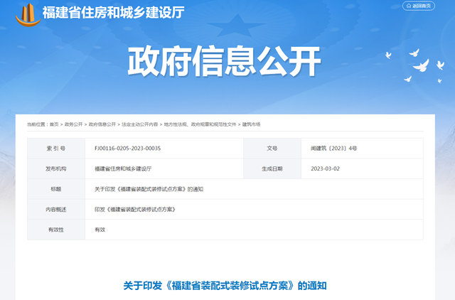 福建省住建厅印发《福建省装配式装修试点方案》