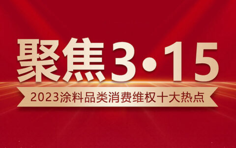 聚焦3•15｜2023涂料品类消费维权十大热点