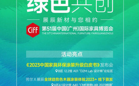 绽放灵感，绿色共创 | 展辰新材与您相约第51届中国(广州)国际家具博览会