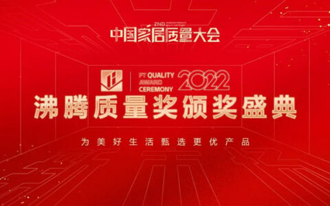 惠达卫浴荣获沸腾质量奖9项大奖