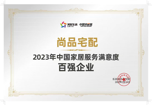 科技驱动服务品质升级 尚品宅配推动定制家居迈入随心选新阶段