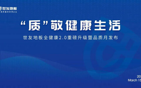 世友地板“全健康”2.0重磅升级暨品质月发布盛典圆满举行