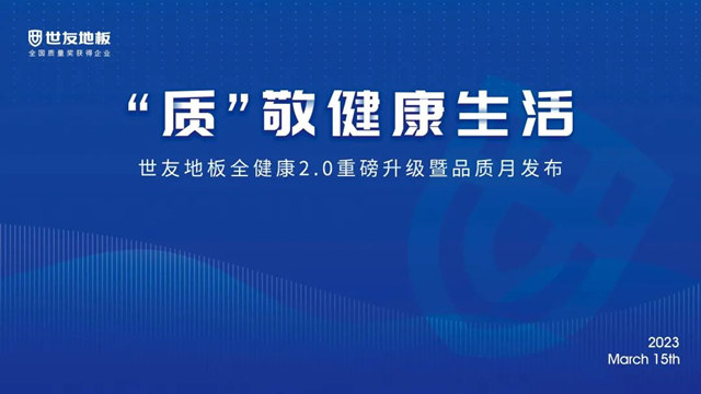 世友地板“全健康”2.0重磅升级暨品质月发布盛典圆满举行