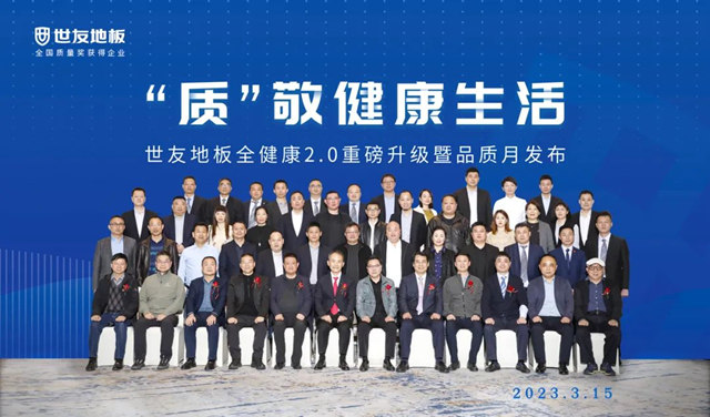 世友地板“全健康”2.0重磅升级暨品质月发布盛典圆满举行