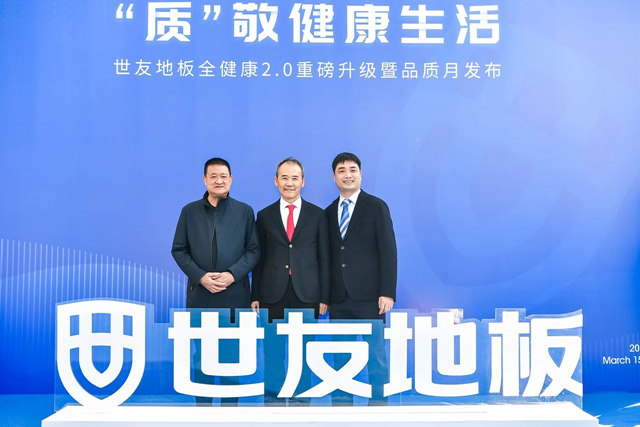 世友地板“全健康”2.0重磅升级暨品质月发布盛典圆满举行
