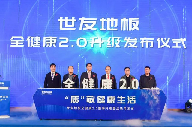世友地板“全健康”2.0重磅升级暨品质月发布盛典圆满举行