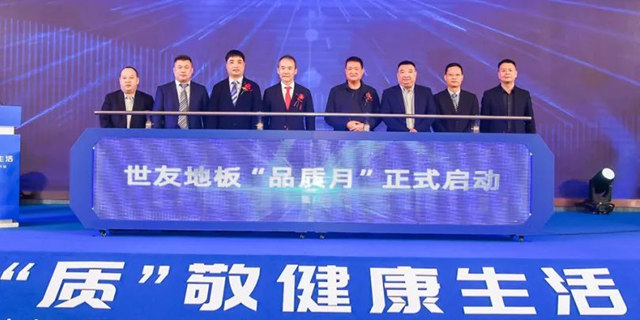 世友地板“全健康”2.0重磅升级暨品质月发布盛典圆满举行