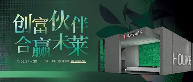 好莱客即将亮相「第12届广州定制家居展」，邀您共探新时代财富密码