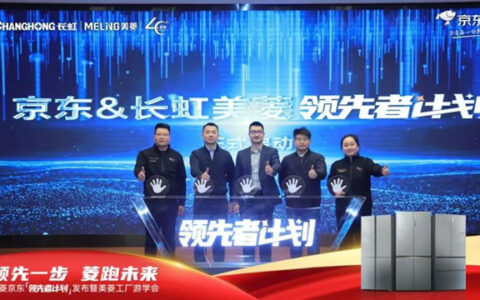 “全无间现象”引爆市场，长虹美菱联合京东发布“领先者计划”
