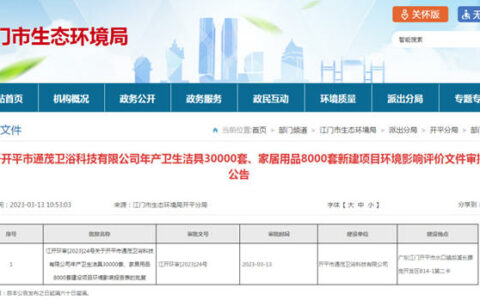 通茂卫浴年产3万套卫生洁具新建项目通过环评批复