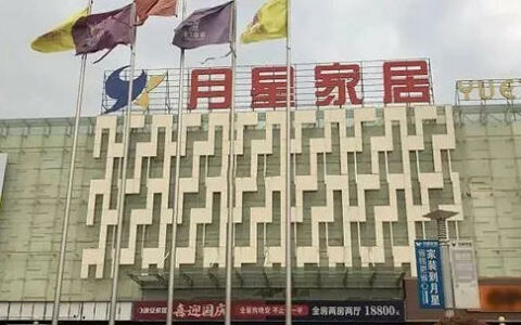 南昌月星家居招牌已拆，万达广场接棒