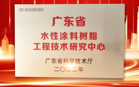 花果山荣获广东省水性涂料树脂工程技术研究中心认定
