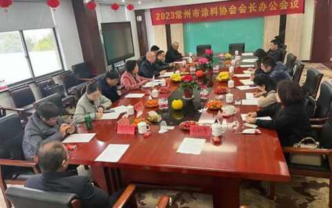 2023常州市涂料协会会长办公会议顺利召开