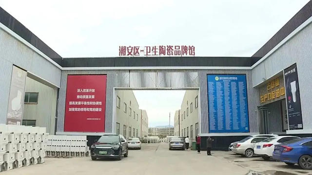 广东潮州：古巷镇全力打造智能卫浴陶瓷产业集群