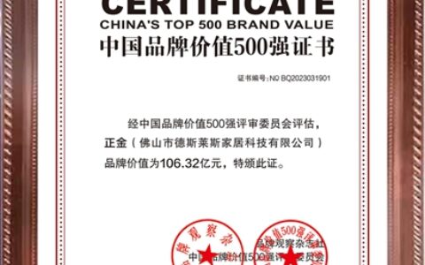 106.32亿！正金门窗荣登中国品牌价值500强