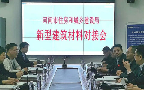 富思特出席河间市新型建筑材料对接会 助力河间发展